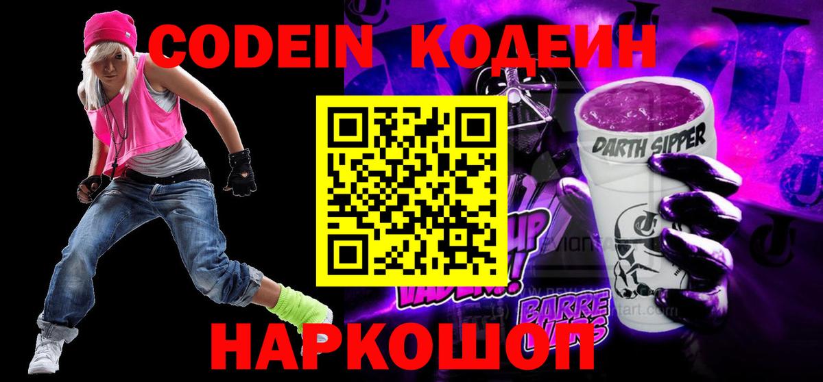 Codein Purple Drank  Вход с VPN  Чайковский  Кодеиновый сироп Lean Purple Drank 